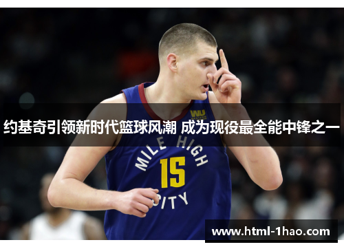 约基奇引领新时代篮球风潮 成为现役最全能中锋之一