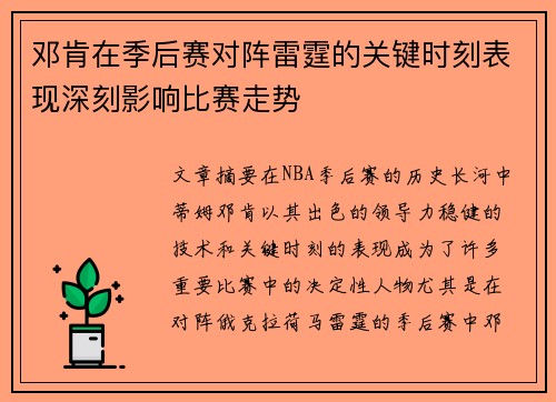 邓肯在季后赛对阵雷霆的关键时刻表现深刻影响比赛走势