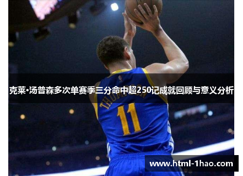 克莱·汤普森多次单赛季三分命中超250记成就回顾与意义分析