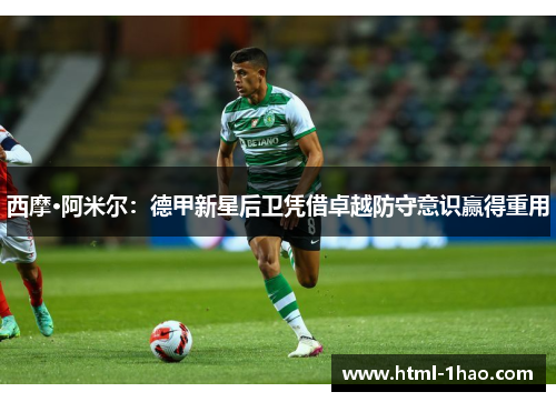 西摩·阿米尔：德甲新星后卫凭借卓越防守意识赢得重用