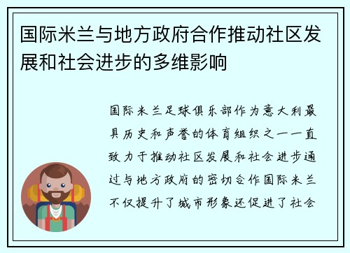 国际米兰与地方政府合作推动社区发展和社会进步的多维影响