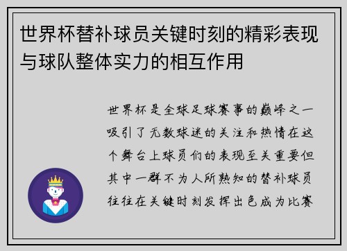 世界杯替补球员关键时刻的精彩表现与球队整体实力的相互作用