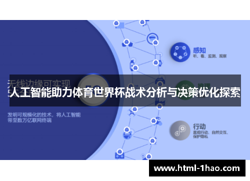 人工智能助力体育世界杯战术分析与决策优化探索