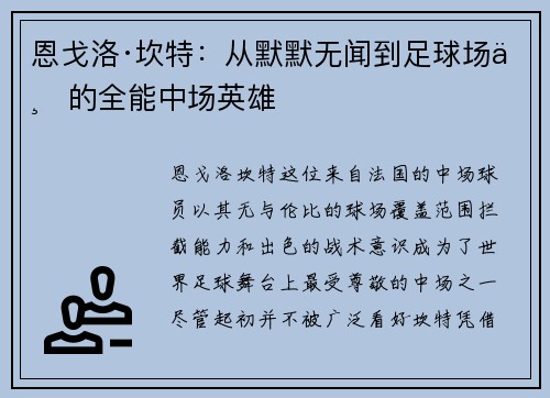 恩戈洛·坎特：从默默无闻到足球场上的全能中场英雄
