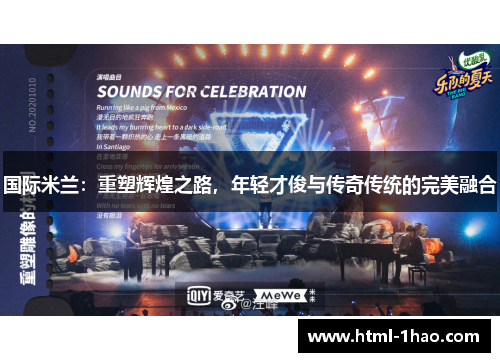 国际米兰：重塑辉煌之路，年轻才俊与传奇传统的完美融合