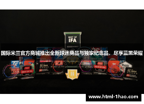 国际米兰官方商城推出全新球迷商品与独家纪念品，尽享蓝黑荣耀