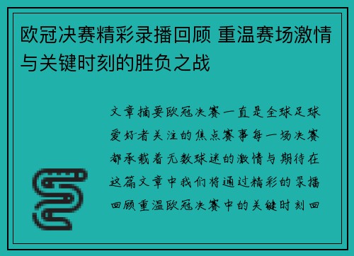 欧冠决赛精彩录播回顾 重温赛场激情与关键时刻的胜负之战
