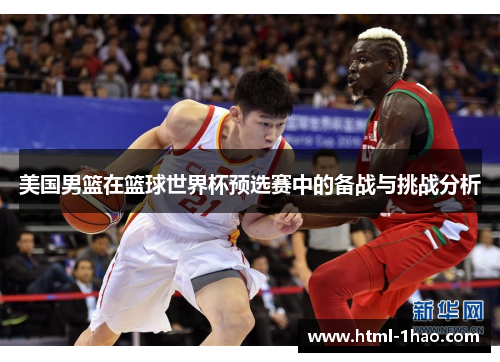 美国男篮在篮球世界杯预选赛中的备战与挑战分析