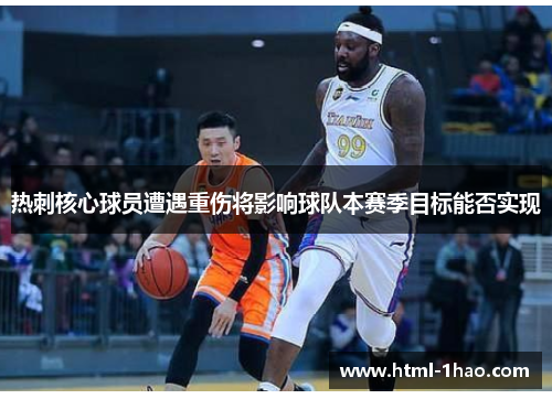 热刺核心球员遭遇重伤将影响球队本赛季目标能否实现