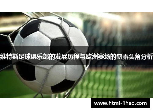 维特斯足球俱乐部的发展历程与欧洲赛场的崭露头角分析