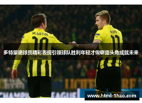 多特蒙德球员精彩表现引领球队胜利年轻才俊崭露头角成就未来