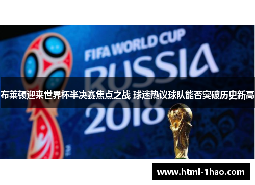 布莱顿迎来世界杯半决赛焦点之战 球迷热议球队能否突破历史新高