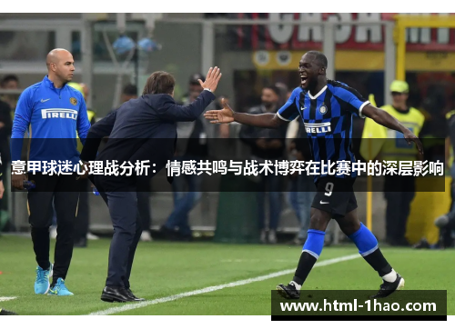 意甲球迷心理战分析：情感共鸣与战术博弈在比赛中的深层影响