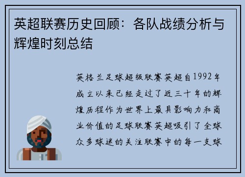 英超联赛历史回顾：各队战绩分析与辉煌时刻总结