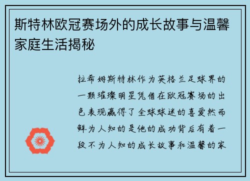 斯特林欧冠赛场外的成长故事与温馨家庭生活揭秘