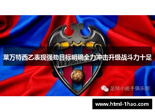 莱万特西乙表现强劲目标明确全力冲击升级战斗力十足