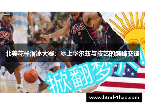 北美花样滑冰大赛：冰上华尔兹与技艺的巅峰交锋