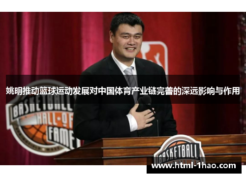 姚明推动篮球运动发展对中国体育产业链完善的深远影响与作用