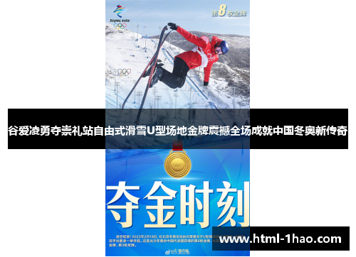 谷爱凌勇夺崇礼站自由式滑雪U型场地金牌震撼全场成就中国冬奥新传奇