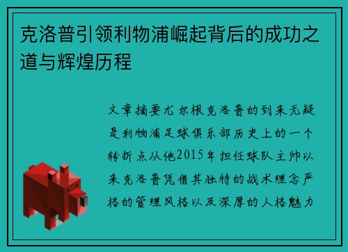 克洛普引领利物浦崛起背后的成功之道与辉煌历程