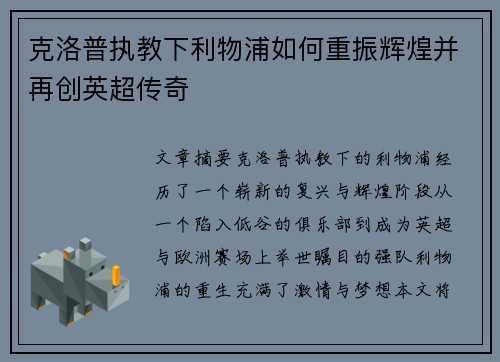 克洛普执教下利物浦如何重振辉煌并再创英超传奇