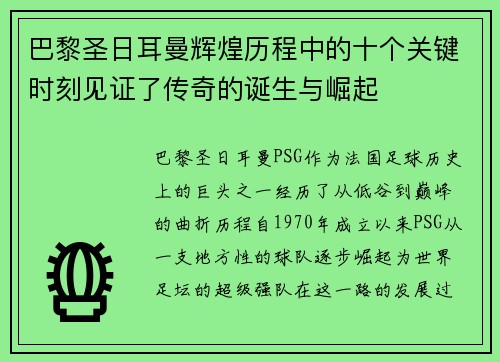 巴黎圣日耳曼辉煌历程中的十个关键时刻见证了传奇的诞生与崛起