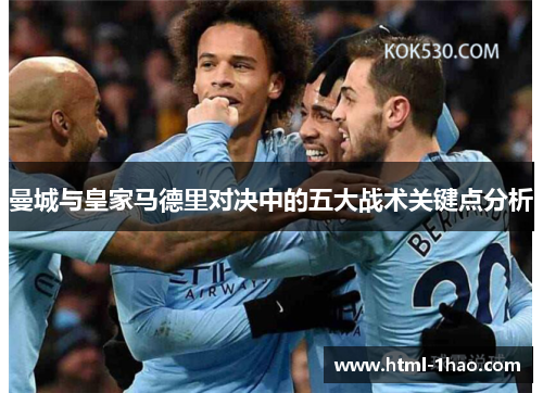 曼城与皇家马德里对决中的五大战术关键点分析
