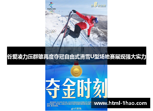 谷爱凌力压群雄再度夺冠自由式滑雪U型场地赛展现强大实力