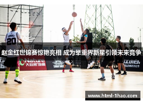 赵金红世锦赛惊艳亮相 成为举重界新星引领未来竞争