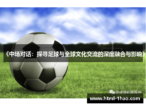 《中场对话：探寻足球与全球文化交流的深度融合与影响》