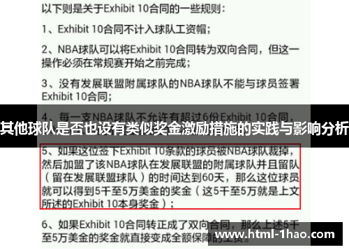其他球队是否也设有类似奖金激励措施的实践与影响分析
