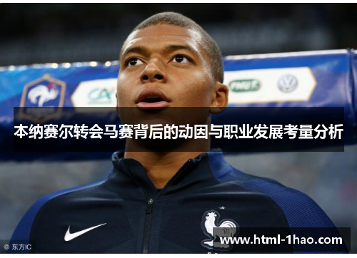 本纳赛尔转会马赛背后的动因与职业发展考量分析