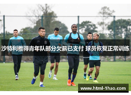 沙特利雅得青年队部分欠薪已支付 球员恢复正常训练