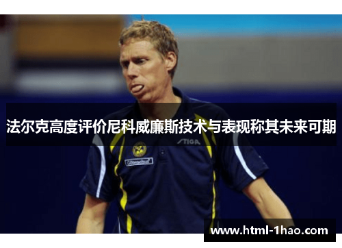 法尔克高度评价尼科威廉斯技术与表现称其未来可期 法尔克高度评价尼科威廉斯技术与表现称其未来可期