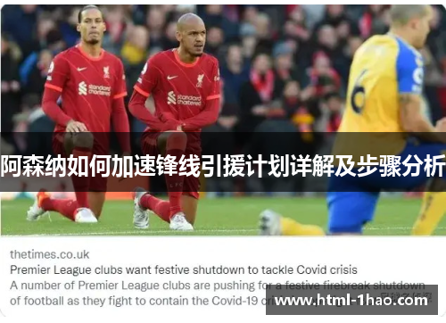 阿森纳如何加速锋线引援计划详解及步骤分析 阿森纳如何加速锋线引援计划详解及步骤分析