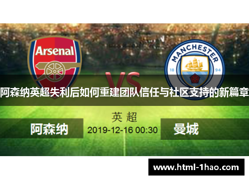 阿森纳英超失利后如何重建团队信任与社区支持的新篇章 阿森纳英超失利后如何重建团队信任与社区支持的新篇章