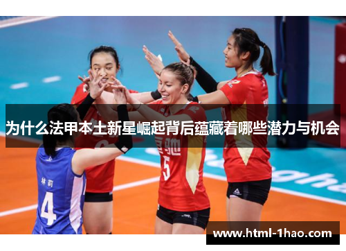 为什么法甲本土新星崛起背后蕴藏着哪些潜力与机会