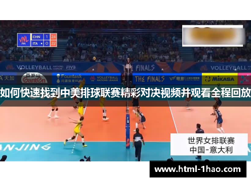 如何快速找到中美排球联赛精彩对决视频并观看全程回放