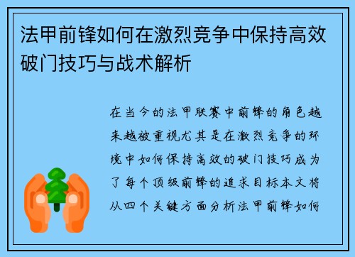 法甲前锋如何在激烈竞争中保持高效破门技巧与战术解析 法甲前锋如何在激烈竞争中保持高效破门技巧与战术解析