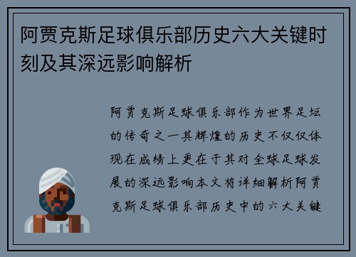 阿贾克斯足球俱乐部历史六大关键时刻及其深远影响解析 阿贾克斯足球俱乐部历史六大关键时刻及其深远影响解析