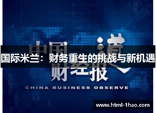 国际米兰:财务重生的挑战与新机遇 国际米兰:财务重生的挑战与新机遇