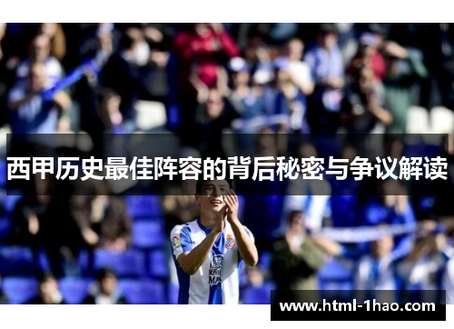 西甲历史最佳阵容的背后秘密与争议解读