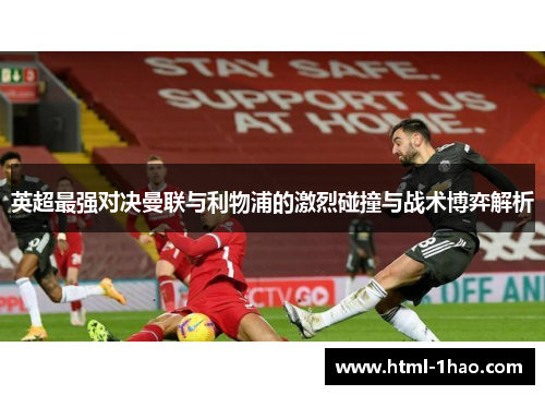 英超最强对决曼联与利物浦的激烈碰撞与战术博弈解析