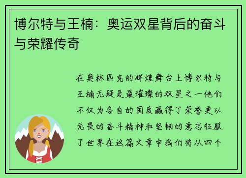博尔特与王楠：奥运双星背后的奋斗与荣耀传奇