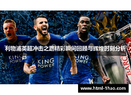 利物浦英超冲击之路精彩瞬间回顾与辉煌时刻分析