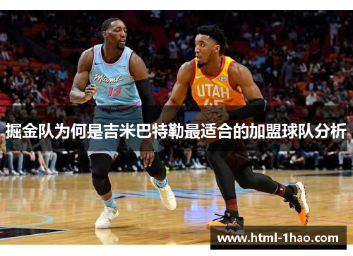 掘金队为何是吉米巴特勒最适合的加盟球队分析