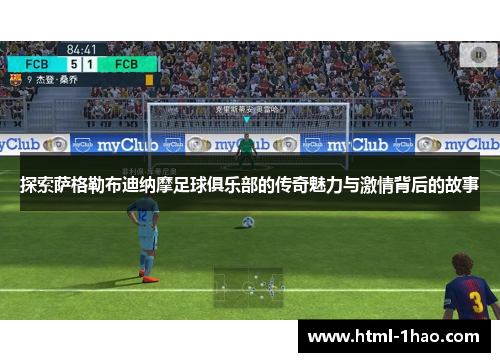 探索萨格勒布迪纳摩足球俱乐部的传奇魅力与激情背后的故事