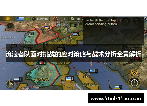 流浪者队面对挑战的应对策略与战术分析全景解析