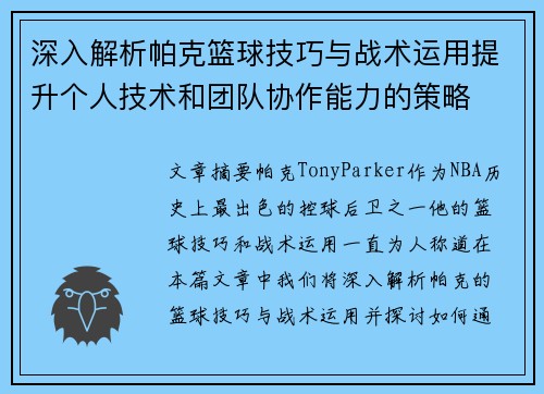 深入解析帕克篮球技巧与战术运用提升个人技术和团队协作能力的策略