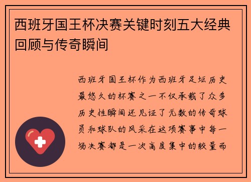 西班牙国王杯决赛关键时刻五大经典回顾与传奇瞬间